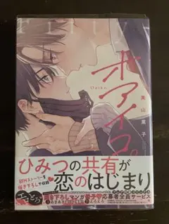 オアイコ。 美山薫子 ボーイズラブコミック