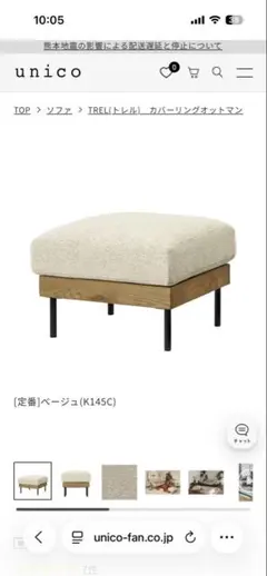 unico ウニコ TREL(トレル) カバーリング オットマン ベージュ - メルカリ