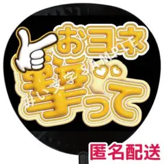モナキ ぷっくりうちわ文字 応援グッズ 撃って おヨネ