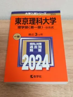 【未使用に近い】【赤本】2024年度版 東京理科大学 理学部（第一部）