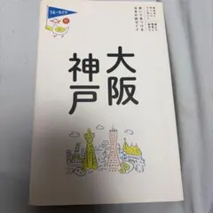 ブルーガイド　てくてく歩き　大阪 神戸