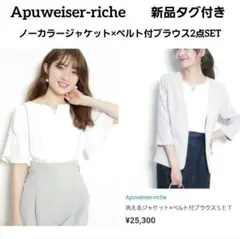新品　Apuweiser-riche 洗えるジャケット×ベルト付ブラウスSETのサムネイル