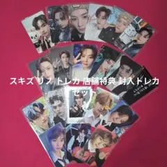 StrayKids スキズ リノ トレカ 店舗特典 封入トレカ セット