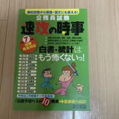 公務員試験　速攻の時事
