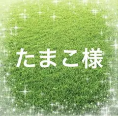 たまこ様