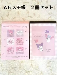 【未使用】マイメロディ　クロミ　A６メモ帳　２冊セット　サンリオ