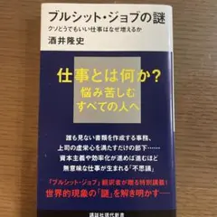 ブルシット・ジョブの謎 クソどうでもいい仕事はなぜ増えるか