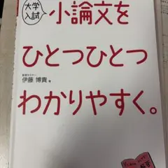 小論文をひとつひとつわかりやすく。