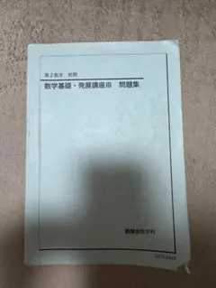 2026年最新】鉄緑会数学発展講座の人気アイテム - メルカリ