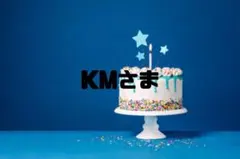 KMさま