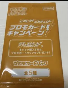 未開封　ポケカ：ピカピカ！ピカチュウ！ プロモカード！キャンペーン！