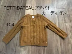 PETIT BATEAU （プチバトー）ケーブル編みカーディガン 104