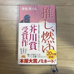推し、燃ゆ