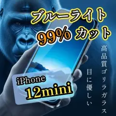 目に優しい◎【iPhone12mini】ブルーライト99％カットフィルム ゴリラ