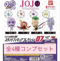 ジョジョの奇妙な冒険 スタンドフィギュアコレクション 07 全4種コンプセット