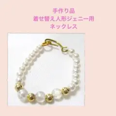 ジェニー70／手作り品　着せ替え人形ジェニー用　ネックレス　パール　ゴールド