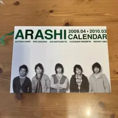 嵐　ARASHI  CALENDER 2009.04〜2010.03 カレンダー