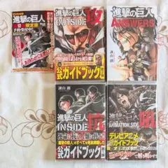 進撃の巨人 攻 抗 吼 Answers 公式ガイドブック4冊セット 初版2冊