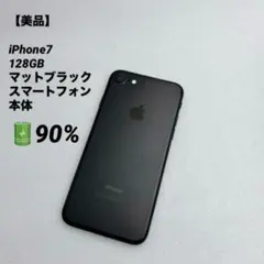 【美品】iPhone7 128GB マットブラック スマートフォン 本体