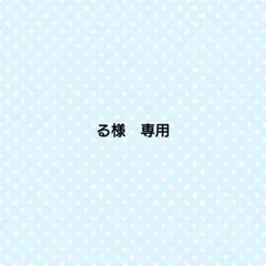 る様　専用