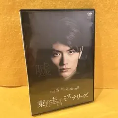 東野圭吾ミステリーズ vol.8小さな故意の物語 DVD 三浦春馬 - メルカリ