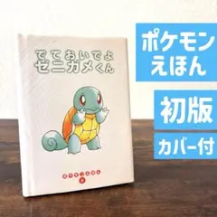 ポケモンえほん でておいでよ ゼニガメくん 1998年 小学館 - メルカリ