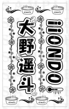 大野遥斗 2枚　800円