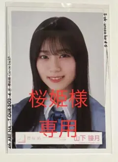 【桜姫様専用】3rdアニラライブ衣装 山下瞳月