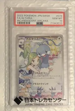 チルタリス CHR S11a 白熱のアルカナ 074/068 PSA10 - メルカリ