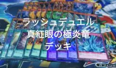 遊戯王　ラッシュデュエル 真紅眼の極炎竜　デッキ 構築済み　レッドアイズ