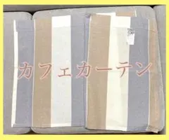 TOPVALU トップバリュー　カフェカーテン　ストライプ　綿100% 未使用のサムネイル