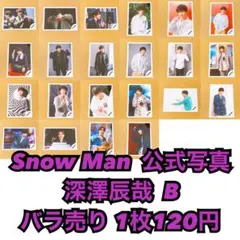 Snow Man 公式写真 深澤辰哉B バラ売り可能