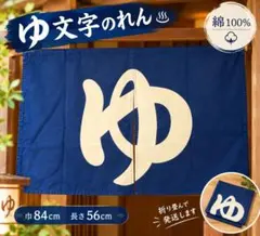 ゆ文字のれん　温泉入浴　巾84長さ56 暖簾