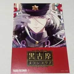 黒吉原メランコリア　タワレコ　特典　ポスカ
