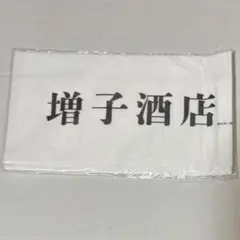 ダイヤのA グッズ 手ぬぐい 増子