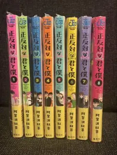 正反対な君と僕 1〜8巻 全巻セット 特典3つ付き - メルカリ
