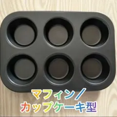 再入荷❗️マフィン型6個 お家スイーツ 自宅で焼き菓子 美味しい 工夫いろいろのサムネイル