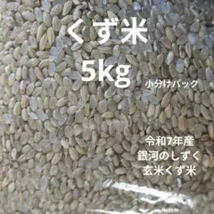くず米 5kg 令和7年産 農家直送 鳥エサのサムネイル