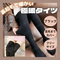 ブラック タイツ 裏起毛 1200デニール 極暖 防寒 着圧 冬用 厚手 保温性