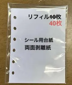 もも♡様専用　リフィル40枚 シール用台紙 A5サイズ
