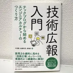 技術広報入門 ー テックブログから始めるエンジニアカルチャーのつくり方 ー