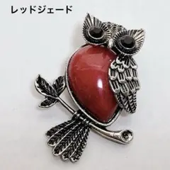 h107/パーツ◇レッドジェード　 フクロウ ペンダントトップ 1個