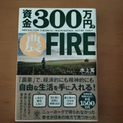 資金300万円で農FIRE