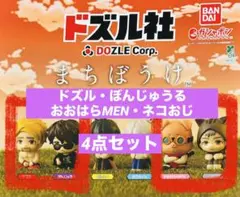 き*み様 ドズル社 まちぼうけ ドズル・ぼんじゅうる・おおはらMEN・ネコおじ