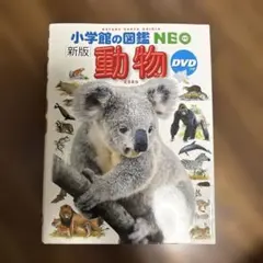 小学館の図鑑　ＮＥＯ　動物