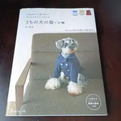 うちの犬の服 + 小物