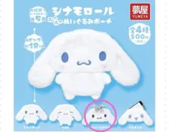 シナモロール ふわふわぬいぐるみポーチ シルバースタイル