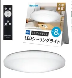 【即日発送】HotaluX LEDシーリングライト HLDZ08259