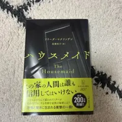 ハウスメイド The Housemaid
