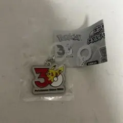 ポケモン ピカチュウ 30周年 メタルチャームマスコット めじるしアクセサリー